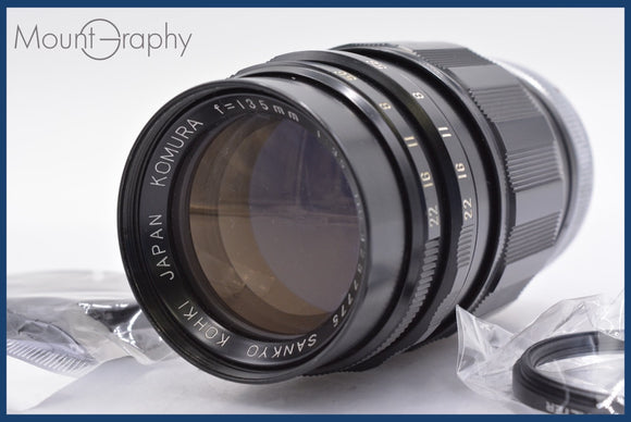 ★良品★ サンキョー 三協光機 Sankyo Komura 135mm F3.5 前キャップ&レンズフィルター付 ★完動★同梱可 #mj2929